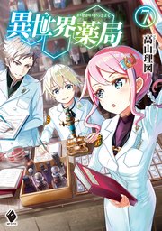 異世界薬局 7 Mfブックス 高山理図 Keepout 無料試し読みなら漫画 マンガ 電子書籍のコミックシーモア