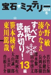 宝石 ザ ミステリー５ 最新刊 小説宝石編集部 無料試し読みなら漫画 マンガ 電子書籍のコミックシーモア