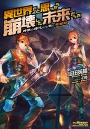 異世界だと思ったら崩壊した未来だった 神話の時代から来た発掘師 無料試し読みなら漫画 マンガ 電子書籍のコミックシーモア 異世界だと思ったら崩壊した未来だった 神話の時代から来た発掘師 無料試し読みなら漫画 マンガ 電子書籍のコミックシーモア