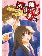 近距離恋愛 最新刊 スターツ出版e文庫 やっぴ 無料試し読みなら漫画 マンガ 電子書籍のコミックシーモア