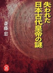 倭国と日本古代史の謎/Ｇａｋｋｅｎ/斎藤忠（１９５７ー）