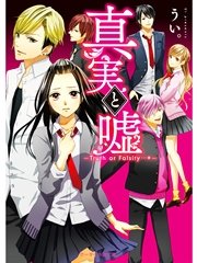真実と嘘 Truth Or Falsity 最新刊 スターツ出版e文庫 うい 無料試し読みなら漫画 マンガ 電子書籍のコミックシーモア