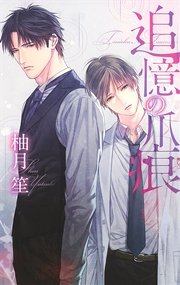 追憶の爪痕 最新刊 無料試し読みなら漫画 マンガ 電子書籍のコミックシーモア 追憶の爪痕 最新刊 無料試し読みなら漫画 マンガ 電子書籍のコミックシーモア