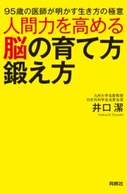 人間力を高める脳の育て方鍛え方 最新刊 扶桑社books 井口潔 無料試し読みなら漫画 マンガ 電子書籍のコミックシーモア