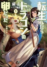 転生したらドラゴンの卵だった 最強以外目指さねぇ 1 無料試し読みなら漫画 マンガ 電子書籍のコミックシーモア 転生したらドラゴンの卵だった 最強以外目指さねぇ 1 無料試し読みなら漫画 マンガ 電子書籍のコミックシーモア
