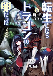 転生したらドラゴンの卵だった 最強以外目指さねぇ 5 無料試し読みなら漫画 マンガ 電子書籍のコミックシーモア 転生したらドラゴンの卵だった 最強以外目指さねぇ 5 無料試し読みなら漫画 マンガ 電子書籍のコミックシーモア