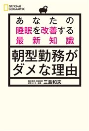 朝型勤務がダメな理由 あなたの睡眠を改善する最新知識 最新刊 三島和夫 無料試し読みなら漫画 マンガ 電子書籍のコミックシーモア