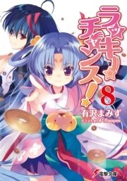 ラッキーチャンス 8 電撃文庫 有沢まみず Qp Flapper 無料試し読みなら漫画 マンガ 電子書籍のコミックシーモア