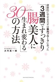 3週間ですっきり腸美人に生まれ変わる30の方法 最新刊 無料試し読みなら漫画 マンガ 電子書籍のコミックシーモア 3週間ですっきり腸美人に生まれ変わる30の方法 最新刊 無料試し読みなら漫画 マンガ 電子書籍のコミックシーモア