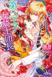 第三王子と女騎士団長 メリッサ 一迅社 睦月 成瀬山吹 無料試し読みなら漫画 マンガ 電子書籍のコミックシーモア