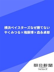 横浜ベイスターズなぜ勝てない やくみつる 権藤博 森永卓郎 最新刊 朝日新聞デジタルselect 朝日新聞 無料試し読みなら漫画 マンガ 電子書籍のコミックシーモア 横浜ベイスターズなぜ勝てない やくみつる 権藤博 森永卓郎 最新刊 朝日新聞デジタルselect 朝日新聞 無料試し読みなら漫画 マンガ 電子書籍のコミックシーモア