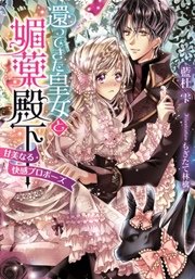 還ってきた皇女と媚薬殿下 甘美なる快感プロポーズ 最新刊 ティアラ文庫 藍杜雫 もぎたて林檎 無料試し読みなら漫画 マンガ 電子書籍のコミックシーモア