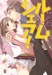 禁断ルームシェア！（最新刊） ｜無料試し読みなら漫画（マンガ）・電子書籍のコミックシーモア