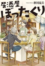 居酒屋ぼったくり アルファポリス 秋川滝美 しわすだ 無料試し読みなら漫画 マンガ 電子書籍のコミックシーモア