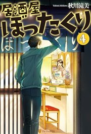 居酒屋ぼったくり4 無料試し読みなら漫画 マンガ 電子書籍のコミックシーモア