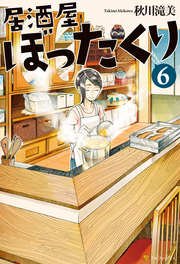 居酒屋ぼったくり6 無料試し読みなら漫画 マンガ 電子書籍のコミックシーモア