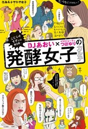 Djあおい イラストレーターつぼゆりの発酵女子カルテ 最新刊 ｄｊあおい 無料試し読みなら漫画 マンガ 電子書籍のコミックシーモア