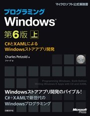 プログラミングwindows第6版 上 C とxamlによるwindowsストアアプリ開発 無料試し読みなら漫画 マンガ 電子書籍のコミックシーモア プログラミングwindows第6版 上 C とxamlによるwindowsストアアプリ開発 無料試し読みなら漫画 マンガ 電子書籍のコミックシーモア