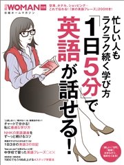 忙しい人もラクラク続く学び方 1日5分 で英語が話せる 最新刊 日経ウーマン 無料試し読みなら漫画 マンガ 電子書籍のコミックシーモア