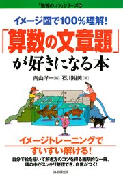 イメージ図で100 理解 算数の文章題 が好きになる本 最新刊 無料試し読みなら漫画 マンガ 電子書籍のコミックシーモア