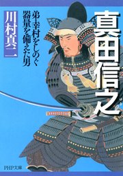 真田信之 最新刊 Php文庫 川村真二 無料試し読みなら漫画 マンガ 電子書籍のコミックシーモア 真田信之 最新刊 Php文庫 川村真二 無料試し読みなら漫画 マンガ 電子書籍のコミックシーモア