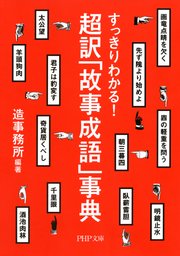 すっきりわかる 超訳 故事成語 事典 最新刊 Php文庫 造事務所 無料試し読みなら漫画 マンガ 電子書籍のコミックシーモア