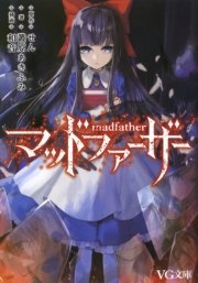 マッドファーザー 最新刊 無料試し読みなら漫画 マンガ 電子書籍のコミックシーモア マッドファーザー 最新刊 無料試し読みなら漫画 マンガ 電子書籍のコミックシーモア