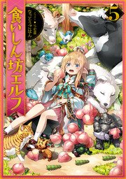 食いしん坊エルフ5 最新刊 Toブックスラノベ なっとうごはん らむ屋 無料試し読みなら漫画 マンガ 電子書籍のコミックシーモア