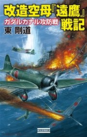 改造空母 遠鷹 戦記 ガダルカナル攻防戦 最新刊 無料試し読みなら漫画 マンガ 電子書籍のコミックシーモア 改造空母 遠鷹 戦記 ガダルカナル攻防戦 最新刊 無料試し読みなら漫画 マンガ 電子書籍のコミックシーモア