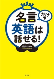 名言だけで英語は話せる 最新刊 幻冬舎単行本 菊間ひろみ 無料試し読みなら漫画 マンガ 電子書籍のコミックシーモア