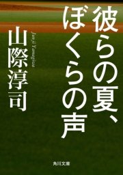 彼らの夏 ぼくらの声 最新刊 角川文庫 山際淳司 無料試し読みなら漫画 マンガ 電子書籍のコミックシーモア