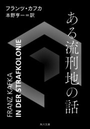 ある流刑地の話 最新刊 角川文庫 フランツ カフカ 本野亨一 無料試し読みなら漫画 マンガ 電子書籍のコミックシーモア ある流刑地の話 最新刊 角川文庫 フランツ カフカ 本野亨一 無料試し読みなら漫画 マンガ 電子書籍のコミックシーモア