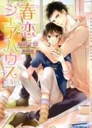 春恋シェアハウス イラストあり 最新刊 無料試し読みなら漫画 マンガ 電子書籍のコミックシーモア 春恋シェアハウス イラストあり 最新刊 無料試し読みなら漫画 マンガ 電子書籍のコミックシーモア
