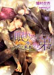 眠れる森の弟 イラストあり 最新刊 無料試し読みなら漫画 マンガ 電子書籍のコミックシーモア 眠れる森の弟 イラストあり 最新刊 無料試し読みなら漫画 マンガ 電子書籍のコミックシーモア