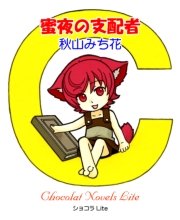 蜜夜の支配者 最新刊 無料試し読みなら漫画 マンガ 電子書籍のコミックシーモア 蜜夜の支配者 最新刊 無料試し読みなら漫画 マンガ 電子書籍のコミックシーモア