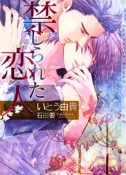 禁じられた恋人 イラストあり 最新刊 無料試し読みなら漫画 マンガ 電子書籍のコミックシーモア