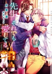 先生 それでも愛してる イラストあり 最新刊 ショコラ文庫 月東湊 北沢きょう 無料試し読みなら漫画 マンガ 電子書籍のコミックシーモア