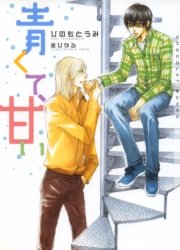 青くて 甘い イラストあり 最新刊 無料試し読みなら漫画 マンガ 電子書籍のコミックシーモア