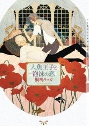 人魚王子と泡沫の恋 イラストあり 最新刊 無料試し読みなら漫画 マンガ 電子書籍のコミックシーモア 人魚王子と泡沫の恋 イラストあり 最新刊 無料試し読みなら漫画 マンガ 電子書籍のコミックシーモア