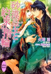 砂漠の王と約束の指輪 カバーイラスト特別版付き 最新刊 講談社x文庫 火崎勇 周防佑未 無料試し読みなら漫画 マンガ 電子書籍のコミックシーモア 砂漠の王と約束の指輪 カバーイラスト特別版付き 最新刊 講談社x文庫 火崎勇 周防佑未 無料試し読みなら漫画 マンガ 電子書籍のコミックシーモア
