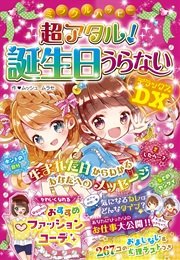 ミラクルハッピー 超アタル 名前うらない3000人 Dx 最新刊 天馬黎 無料試し読みなら漫画 マンガ 電子書籍のコミックシーモア ミラクルハッピー 超アタル 名前うらない3000人 Dx 最新刊 天馬黎 無料試し読みなら漫画 マンガ 電子書籍のコミックシーモア