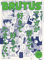 Brutus ブルータス 21年 5月1日号 No 937 やっぱりマンガが好きで好きで好きでたまらない Brutus編集部 無料試し読みなら漫画 マンガ 電子書籍のコミックシーモア