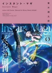 インスタント マギ 最新刊 Novel 0 青木潤太朗 小船井充 Ufotable 無料試し読みなら漫画 マンガ 電子書籍のコミックシーモア インスタント マギ 最新刊 Novel 0 青木潤太朗 小船井充 Ufotable 無料試し読みなら漫画 マンガ 電子書籍のコミックシーモア