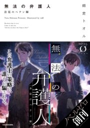 無法の弁護人 法廷のペテン師 Novel 0 師走トオル Toi8 無料試し読みなら漫画 マンガ 電子書籍のコミックシーモア
