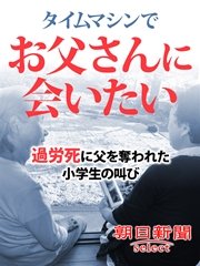 タイムマシンでお父さんに会いたい 過労死に父を奪われた小学生の叫び 最新刊 無料試し読みなら漫画 マンガ 電子書籍のコミックシーモア タイムマシンでお父さんに会いたい 過労死に父を奪われた小学生の叫び 最新刊 無料試し読みなら漫画 マンガ 電子書籍のコミックシーモア