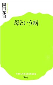 母という病 最新刊 無料試し読みなら漫画 マンガ 電子書籍のコミックシーモア