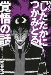 カイジ したたかにつかみとる 覚悟の話 最新刊 無料試し読みなら漫画 マンガ 電子書籍のコミックシーモア