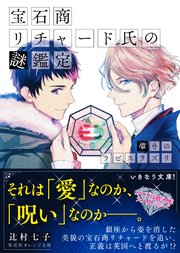 宝石商リチャード氏の謎鑑定 導きのラピスラズリ ミニ小説つき 集英社オレンジ文庫 辻村七子 雪広うたこ 無料試し読みなら漫画 マンガ 電子書籍のコミックシーモア