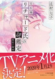 宝石商リチャード氏の謎鑑定 邂逅の珊瑚 集英社オレンジ文庫 辻村七子 雪広うたこ 無料試し読みなら漫画 マンガ 電子書籍のコミックシーモア