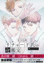 宝石商リチャード氏の謎鑑定 輝きのかけら 最新刊 集英社オレンジ文庫 辻村七子 雪広うたこ 無料試し読みなら漫画 マンガ 電子書籍のコミックシーモア